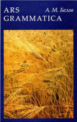 Ars Grammatica. Книга о латинском языке - Белов А.М. - Скачать презентации бесплатно | Читать или скачать учебники для школы онлайн бесплатно ☑ Школьные учебники school-textbook.com