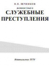 Должностные и служебные преступления: лекции к курсу - Печников Н.П.  - Скачать презентации бесплатно | Читать или скачать учебники для школы онлайн бесплатно ☑ Школьные учебники school-textbook.com