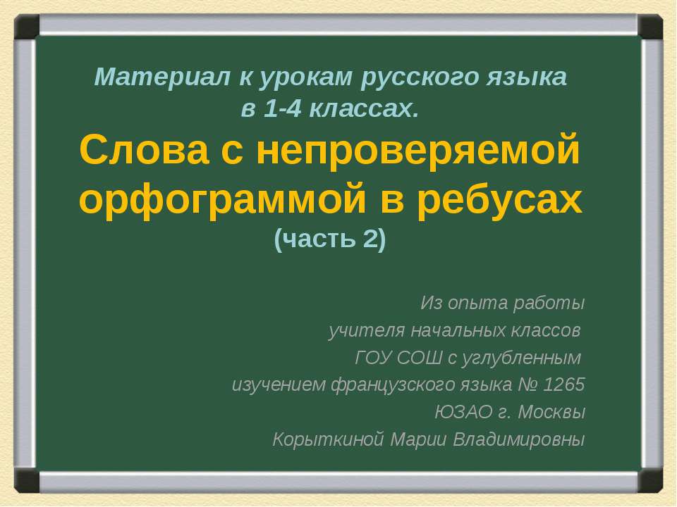 Слова с непроверяемой орфограммой в ребусах (часть 2) - Скачать презентации бесплатно | Читать или скачать учебники для школы онлайн бесплатно ☑ Школьные учебники school-textbook.com