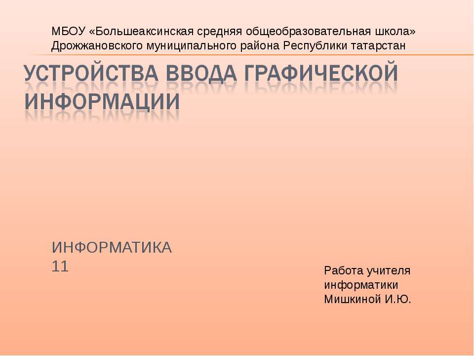 Устройства ввода графической информации - Скачать презентации бесплатно | Читать или скачать учебники для школы онлайн бесплатно ☑ Школьные учебники school-textbook.com