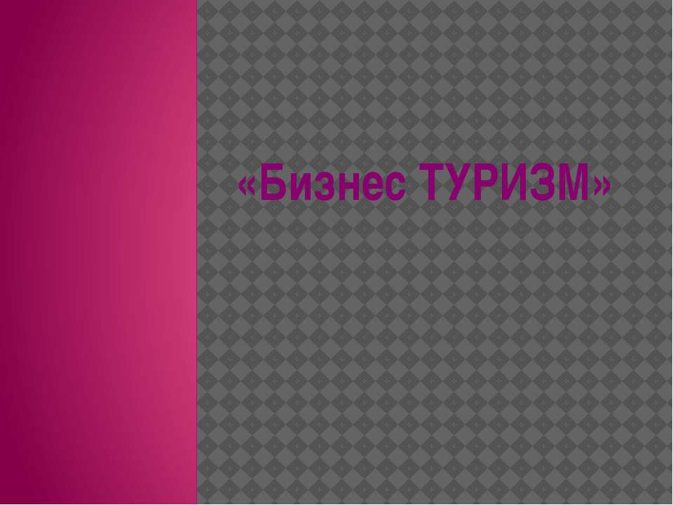 Бизнес туризм  - Скачать презентации бесплатно | Читать или скачать учебники для школы онлайн бесплатно ☑ Школьные учебники school-textbook.com