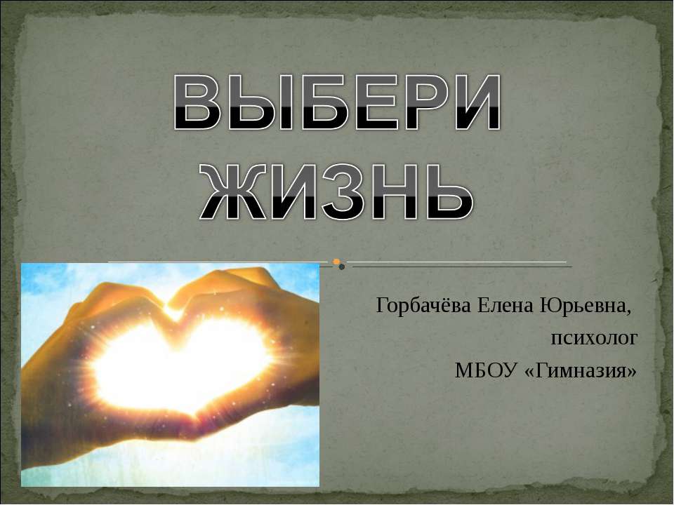 Выбери жизнь - Скачать презентации бесплатно | Читать или скачать учебники для школы онлайн бесплатно ☑ Школьные учебники school-textbook.com