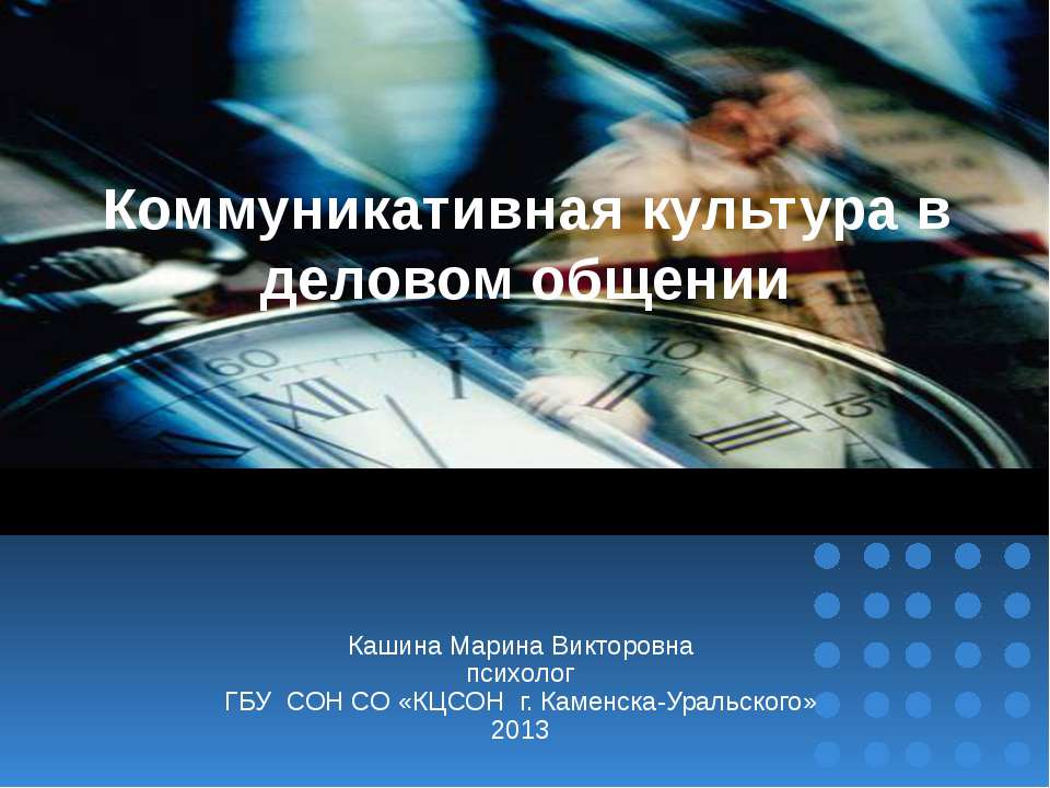 Коммуникативная культура в деловом общении - Скачать презентации бесплатно | Читать или скачать учебники для школы онлайн бесплатно ☑ Школьные учебники school-textbook.com