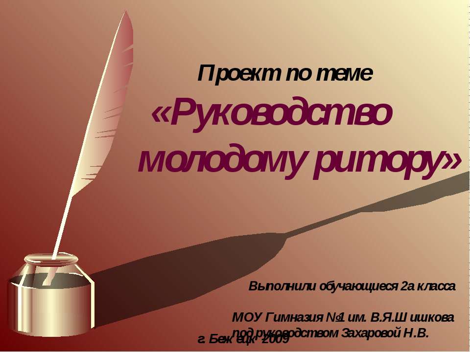Руководство молодому ритору - Скачать презентации бесплатно | Читать или скачать учебники для школы онлайн бесплатно ☑ Школьные учебники school-textbook.com
