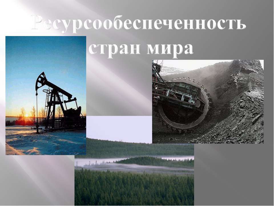 Ресурсообеспеченность стран мира  - Скачать презентации бесплатно | Читать или скачать учебники для школы онлайн бесплатно ☑ Школьные учебники school-textbook.com