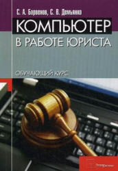 Компьютер в работе юриста. Обучающий курс - Барвенов С.А., Демьянко С.В.  - Скачать презентации бесплатно | Читать или скачать учебники для школы онлайн бесплатно ☑ Школьные учебники school-textbook.com