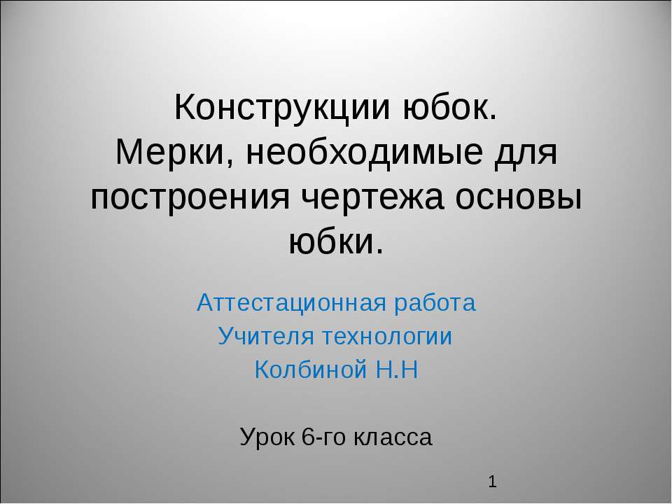 Конструкции юбок. Мерки, необходимые для построения чертежа основы юбки - Скачать презентации бесплатно | Читать или скачать учебники для школы онлайн бесплатно ☑ Школьные учебники school-textbook.com
