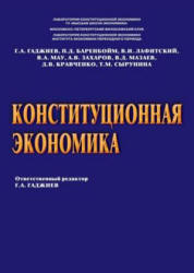 Конституционная экономика. Отв. редактор - Гаджиев Г.А.  - Скачать презентации бесплатно | Читать или скачать учебники для школы онлайн бесплатно ☑ Школьные учебники school-textbook.com