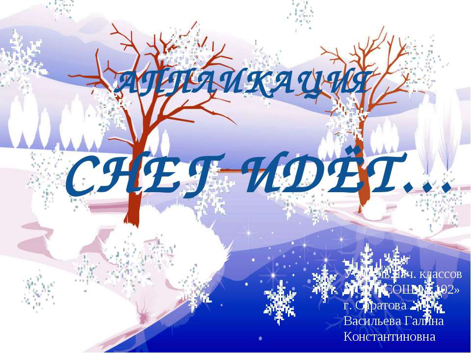 АППЛИКАЦИЯ СНЕГ ИДЁТ - Скачать презентации бесплатно | Читать или скачать учебники для школы онлайн бесплатно ☑ Школьные учебники school-textbook.com