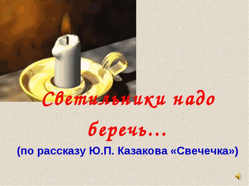 Светильники надо беречь…(по рассказу Ю.П. Казакова «Свечечка»)  - Скачать презентации бесплатно | Читать или скачать учебники для школы онлайн бесплатно ☑ Школьные учебники school-textbook.com