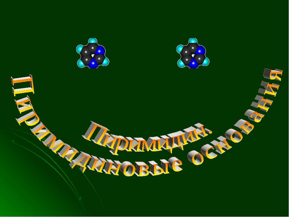 Пиримидин. Пиримидиновые основания - Скачать презентации бесплатно | Читать или скачать учебники для школы онлайн бесплатно ☑ Школьные учебники school-textbook.com