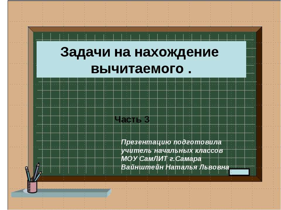 Задачи на нахождение вычитаемого - Скачать презентации бесплатно | Читать или скачать учебники для школы онлайн бесплатно ☑ Школьные учебники school-textbook.com