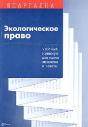 Экологическое право. Шпаргалка - Суперека П.В.  - Скачать презентации бесплатно | Читать или скачать учебники для школы онлайн бесплатно ☑ Школьные учебники school-textbook.com