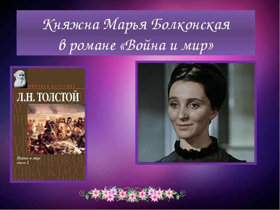 Княжна Марья Болконскаяв романе «Война и мир»  - Скачать презентации бесплатно | Читать или скачать учебники для школы онлайн бесплатно ☑ Школьные учебники school-textbook.com