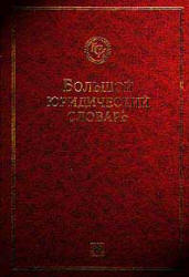 Большой юридический словарь - Додонов В. Н., Ермаков В. Д., Крылова М. А. и др.  - Скачать презентации бесплатно | Читать или скачать учебники для школы онлайн бесплатно ☑ Школьные учебники school-textbook.com