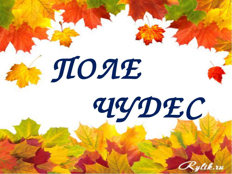 Поле чудес - Скачать презентации бесплатно | Читать или скачать учебники для школы онлайн бесплатно ☑ Школьные учебники school-textbook.com