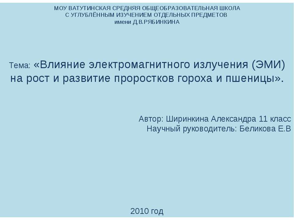 Влияние электромагнитного излучения (ЭМИ) на рост и развитие проростков гороха и пшеницы - Скачать презентации бесплатно | Читать или скачать учебники для школы онлайн бесплатно ☑ Школьные учебники school-textbook.com