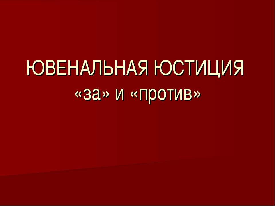 Ювенальная юстиция «за» и «против»  - Скачать презентации бесплатно | Читать или скачать учебники для школы онлайн бесплатно ☑ Школьные учебники school-textbook.com