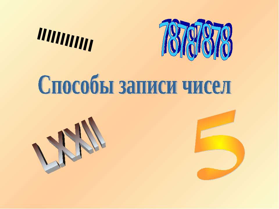 Способы записи чисел - Скачать презентации бесплатно | Читать или скачать учебники для школы онлайн бесплатно ☑ Школьные учебники school-textbook.com
