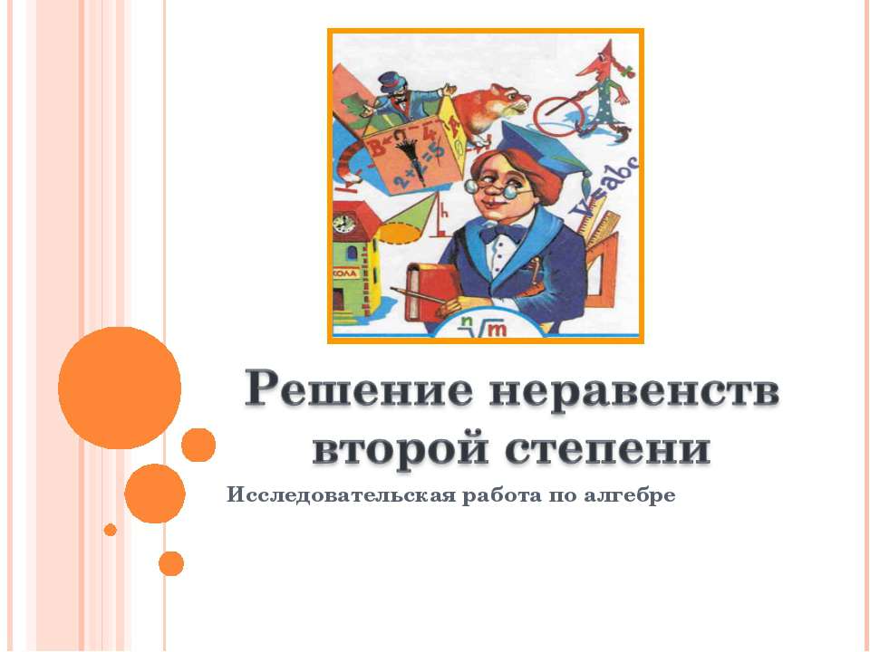 Решение неравенств второй степени - Скачать презентации бесплатно | Читать или скачать учебники для школы онлайн бесплатно ☑ Школьные учебники school-textbook.com