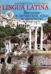 Lingua Latina. Введение в латинский язык и античную культуру. В 5 частях - Подосинов А.В., Щавелева Н.И. - Скачать презентации бесплатно | Читать или скачать учебники для школы онлайн бесплатно ☑ Школьные учебники school-textbook.com