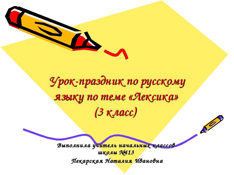 Лексика 3 класс - Скачать презентации бесплатно | Читать или скачать учебники для школы онлайн бесплатно ☑ Школьные учебники school-textbook.com