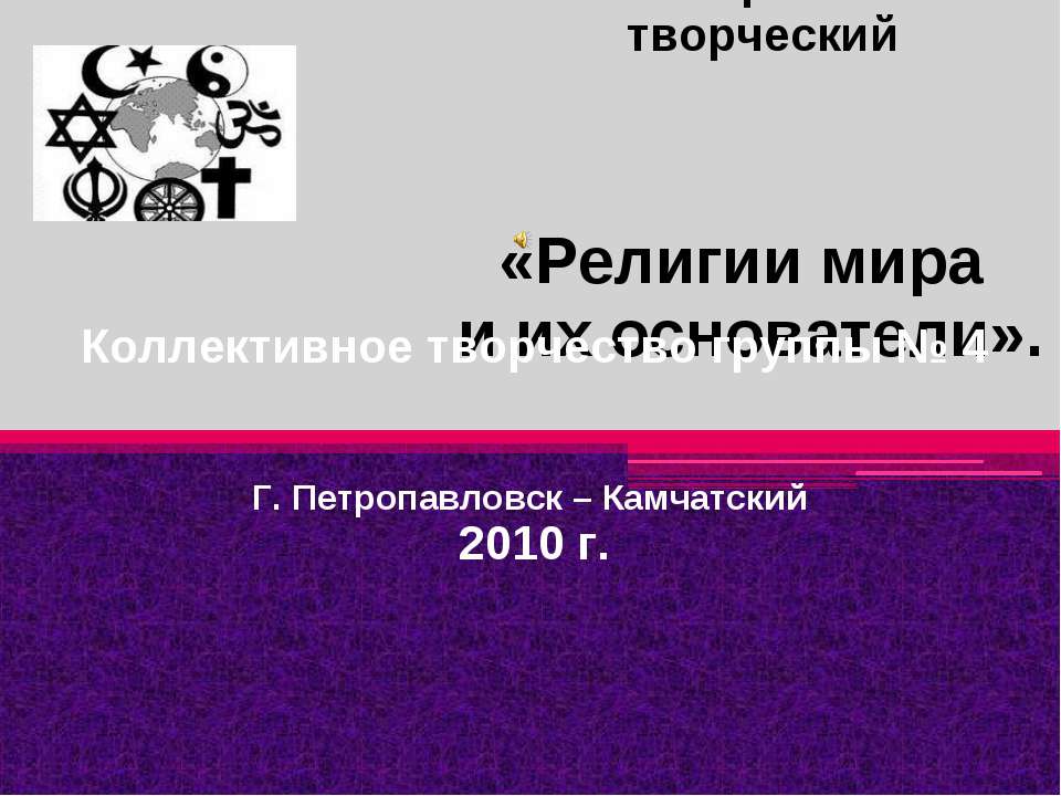 Религии мира и их основатели  - Скачать презентации бесплатно | Читать или скачать учебники для школы онлайн бесплатно ☑ Школьные учебники school-textbook.com