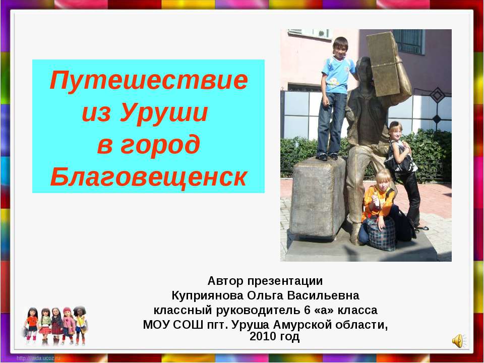 Путешествие из Уруши в город Благовещенск - Скачать презентации бесплатно | Читать или скачать учебники для школы онлайн бесплатно ☑ Школьные учебники school-textbook.com