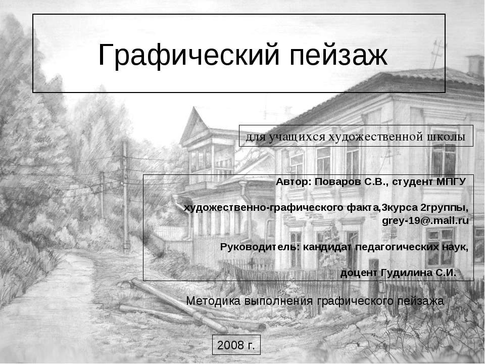 Графический пейзаж - Скачать презентации бесплатно | Читать или скачать учебники для школы онлайн бесплатно ☑ Школьные учебники school-textbook.com
