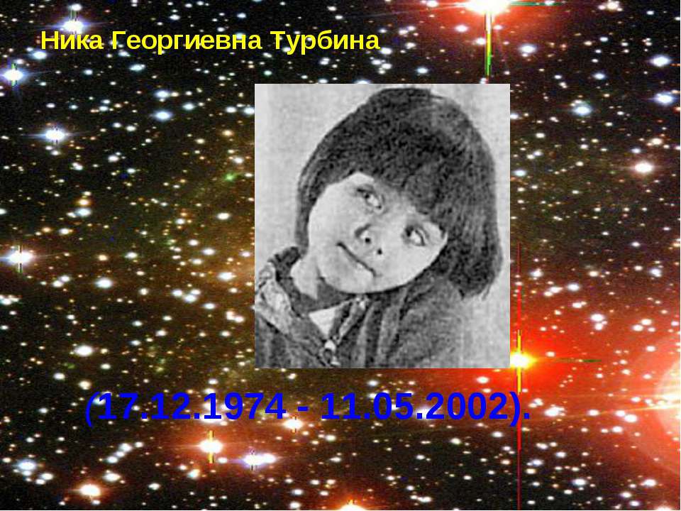 Ника Георгиевна Турбина - Скачать презентации бесплатно | Читать или скачать учебники для школы онлайн бесплатно ☑ Школьные учебники school-textbook.com