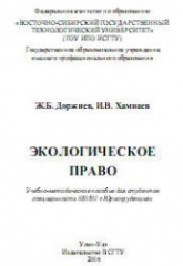 Экологическое право - Доржиев Ж.Б., Хамнаев И.В.  - Скачать презентации бесплатно | Читать или скачать учебники для школы онлайн бесплатно ☑ Школьные учебники school-textbook.com