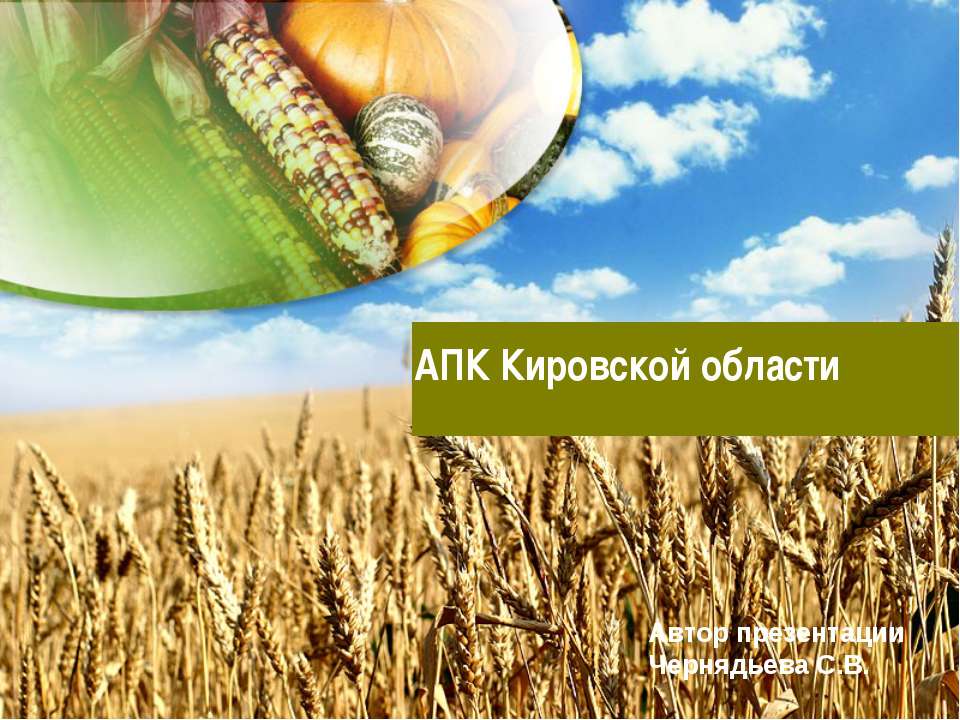 АПК Кировской области - Скачать презентации бесплатно | Читать или скачать учебники для школы онлайн бесплатно ☑ Школьные учебники school-textbook.com