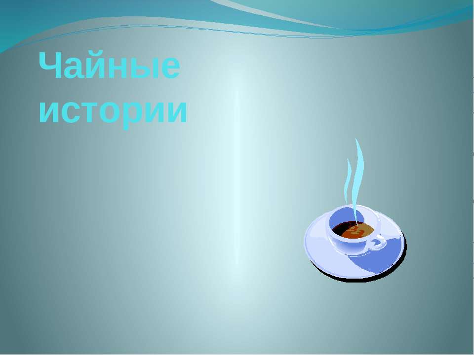 чайные истории  - Скачать презентации бесплатно | Читать или скачать учебники для школы онлайн бесплатно ☑ Школьные учебники school-textbook.com