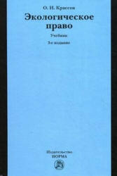 Экологическое право - Крассов О.И.  - Скачать презентации бесплатно | Читать или скачать учебники для школы онлайн бесплатно ☑ Школьные учебники school-textbook.com