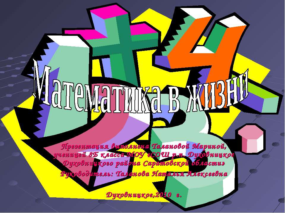 Математика в жизни - Скачать презентации бесплатно | Читать или скачать учебники для школы онлайн бесплатно ☑ Школьные учебники school-textbook.com
