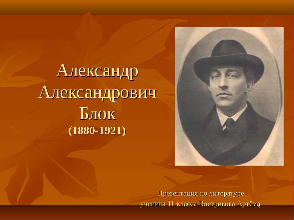 Александр Александрович Блок (1880-1921)  - Скачать презентации бесплатно | Читать или скачать учебники для школы онлайн бесплатно ☑ Школьные учебники school-textbook.com