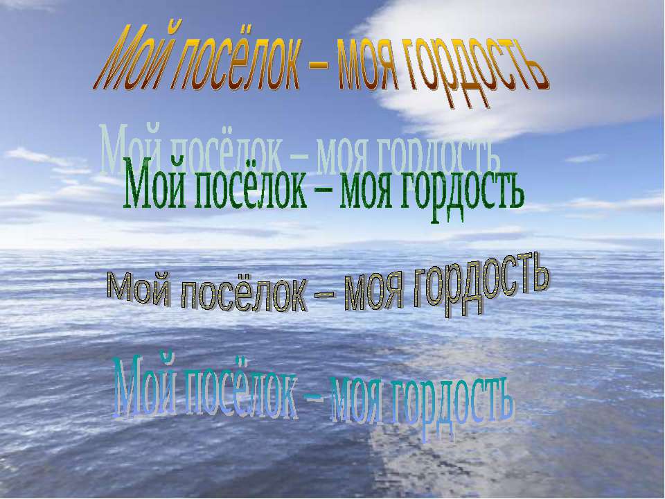 Мой посёлок – моя гордость  - Скачать презентации бесплатно | Читать или скачать учебники для школы онлайн бесплатно ☑ Школьные учебники school-textbook.com