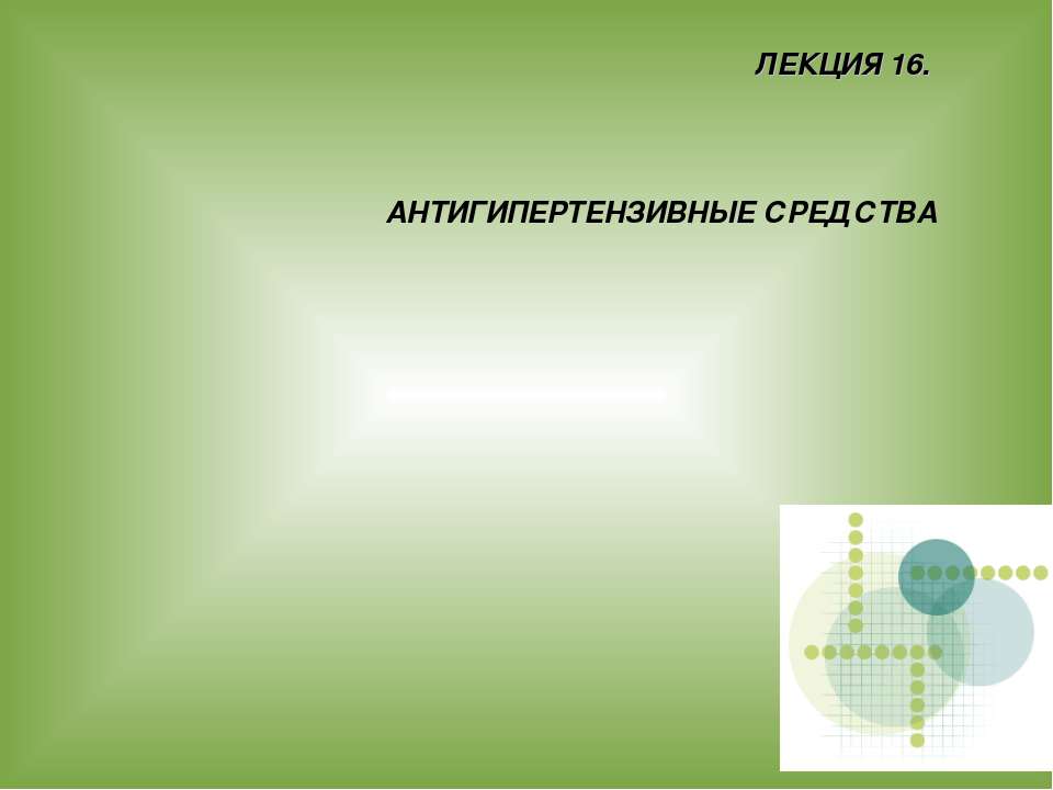 АНТИГИПЕРТЕНЗИВНЫЕ СРЕДСТВА - Скачать презентации бесплатно | Читать или скачать учебники для школы онлайн бесплатно ☑ Школьные учебники school-textbook.com