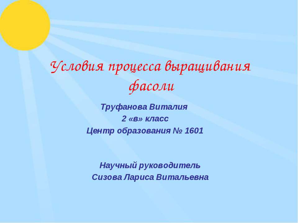 Условия процесса выращивания фасоли - Скачать презентации бесплатно | Читать или скачать учебники для школы онлайн бесплатно ☑ Школьные учебники school-textbook.com