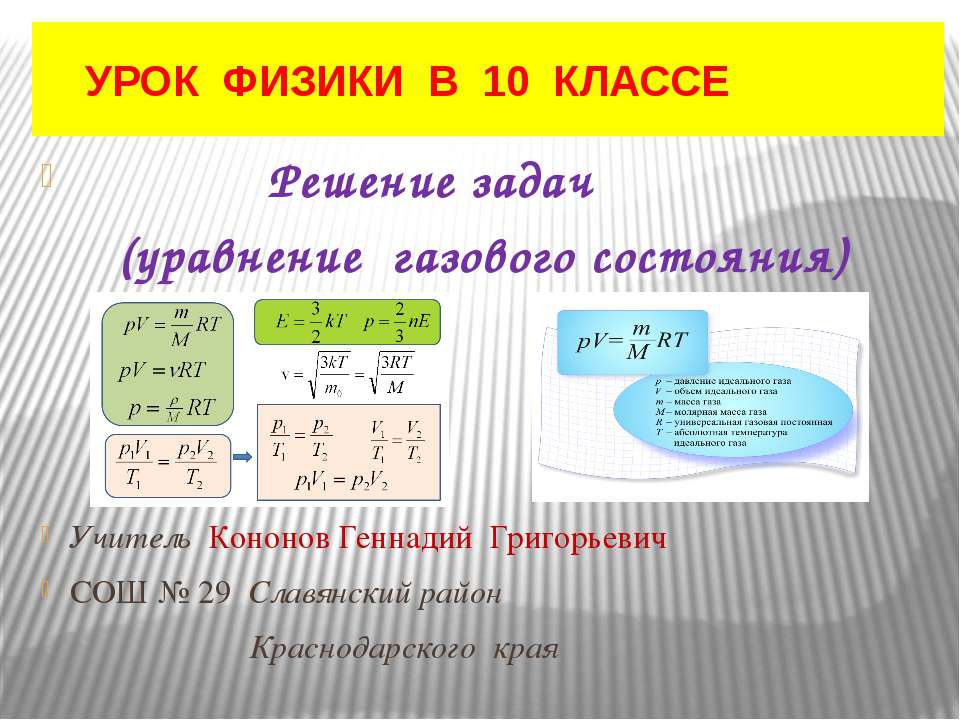 Решение задач (уравнение газового состояния) - Скачать презентации бесплатно | Читать или скачать учебники для школы онлайн бесплатно ☑ Школьные учебники school-textbook.com