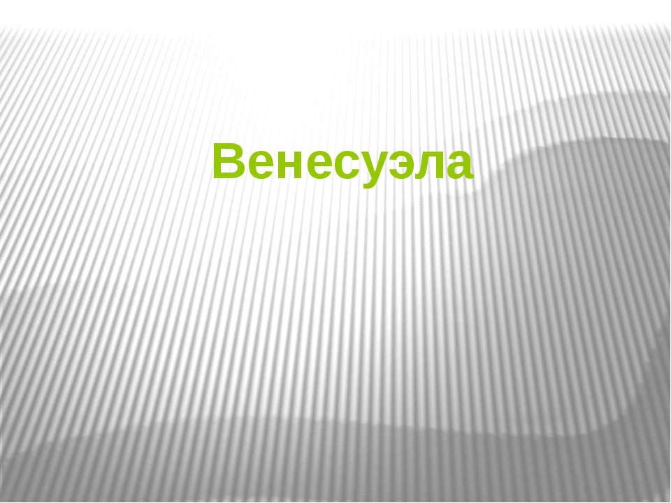 Венесуэла (7 класс) - Скачать презентации бесплатно | Читать или скачать учебники для школы онлайн бесплатно ☑ Школьные учебники school-textbook.com
