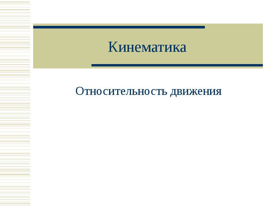 Кинематика. Относительность движения - Скачать презентации бесплатно | Читать или скачать учебники для школы онлайн бесплатно ☑ Школьные учебники school-textbook.com
