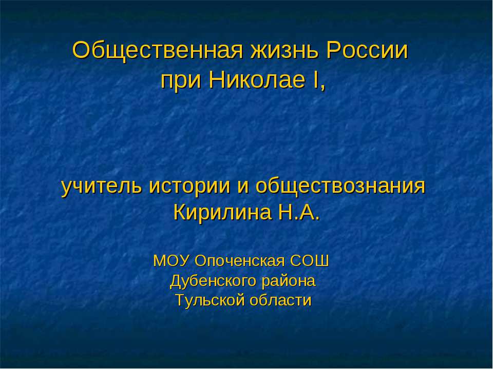 Общественная жизнь России при Николае I  - Скачать презентации бесплатно | Читать или скачать учебники для школы онлайн бесплатно ☑ Школьные учебники school-textbook.com