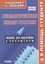 Экологическое право России. Конспект лекций - Петров С.  - Скачать презентации бесплатно | Читать или скачать учебники для школы онлайн бесплатно ☑ Школьные учебники school-textbook.com