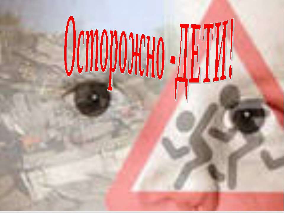 Безопасность на дорогах - Скачать презентации бесплатно | Читать или скачать учебники для школы онлайн бесплатно ☑ Школьные учебники school-textbook.com