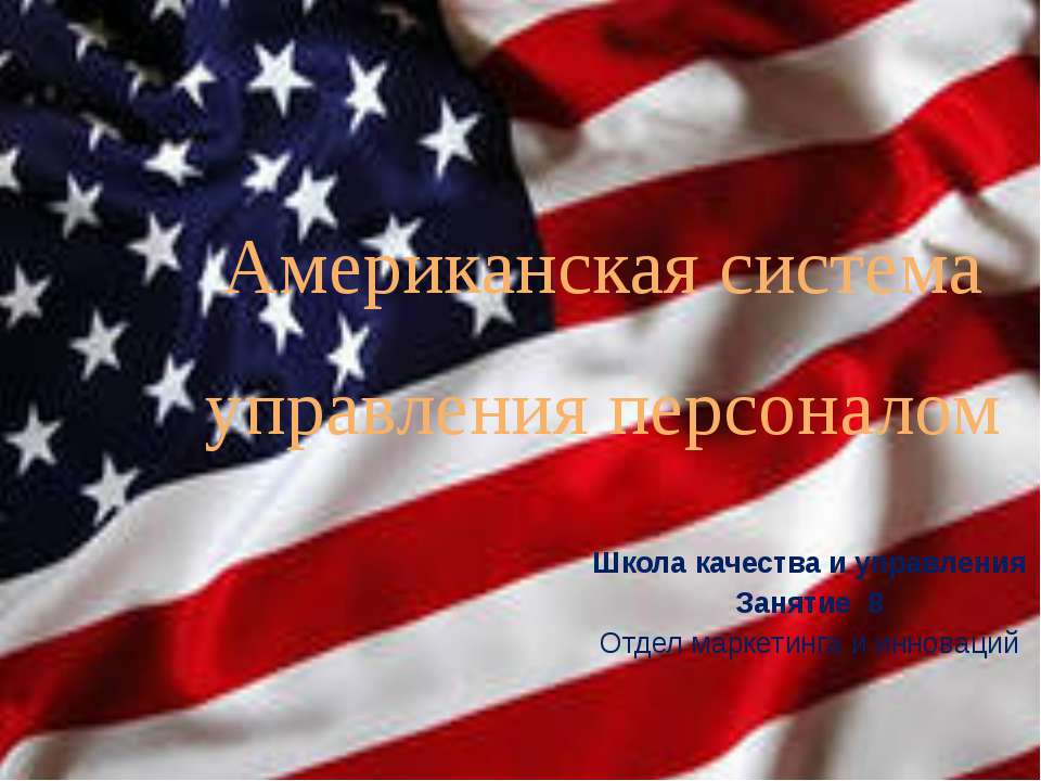 Американская система управления персоналом - Скачать презентации бесплатно | Читать или скачать учебники для школы онлайн бесплатно ☑ Школьные учебники school-textbook.com