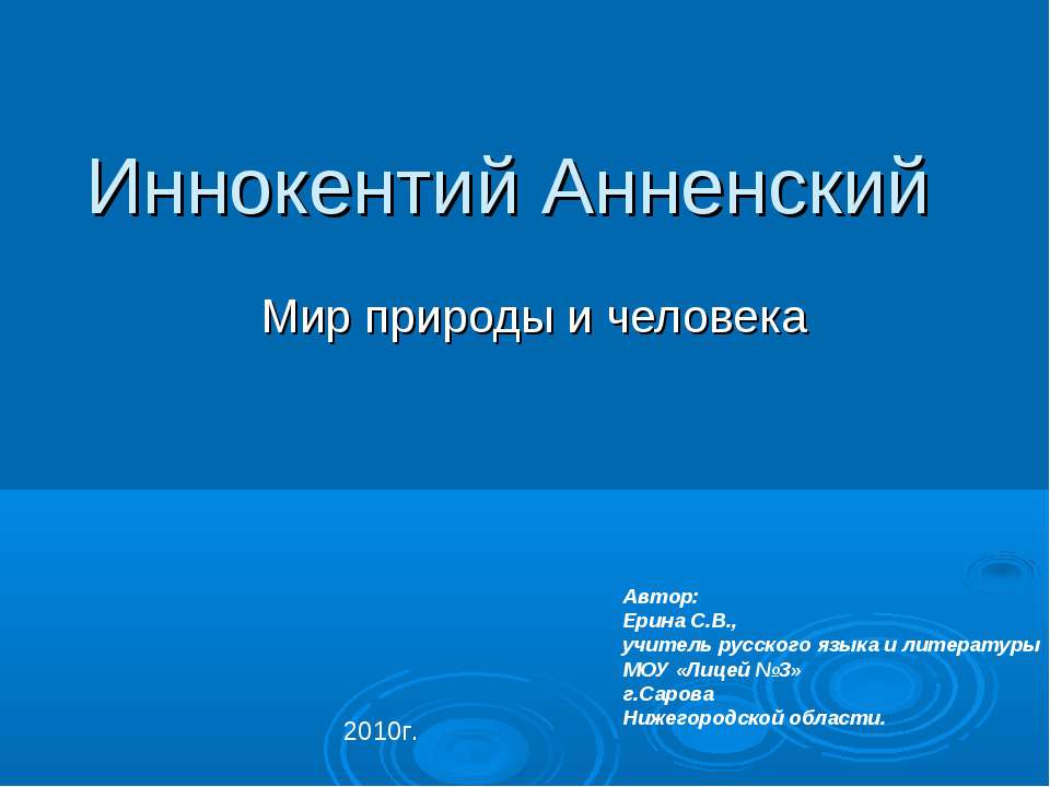 Иннокентий Анненский - Скачать презентации бесплатно | Читать или скачать учебники для школы онлайн бесплатно ☑ Школьные учебники school-textbook.com