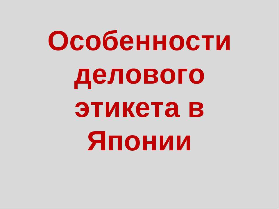 Особенности делового этикета в Японии - Скачать презентации бесплатно | Читать или скачать учебники для школы онлайн бесплатно ☑ Школьные учебники school-textbook.com