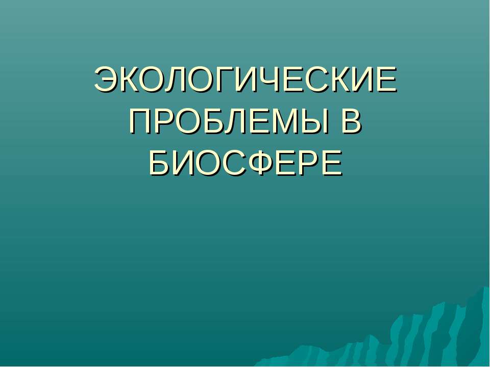 Экологические проблемы в биосфере - Скачать презентации бесплатно | Читать или скачать учебники для школы онлайн бесплатно ☑ Школьные учебники school-textbook.com