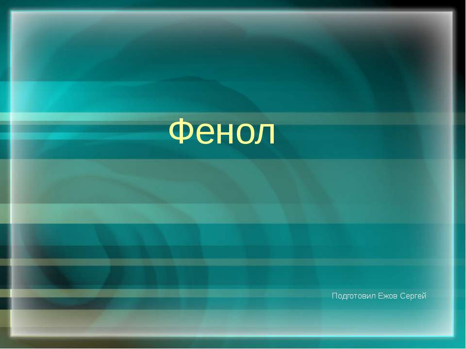 Фенол - Скачать презентации бесплатно | Читать или скачать учебники для школы онлайн бесплатно ☑ Школьные учебники school-textbook.com